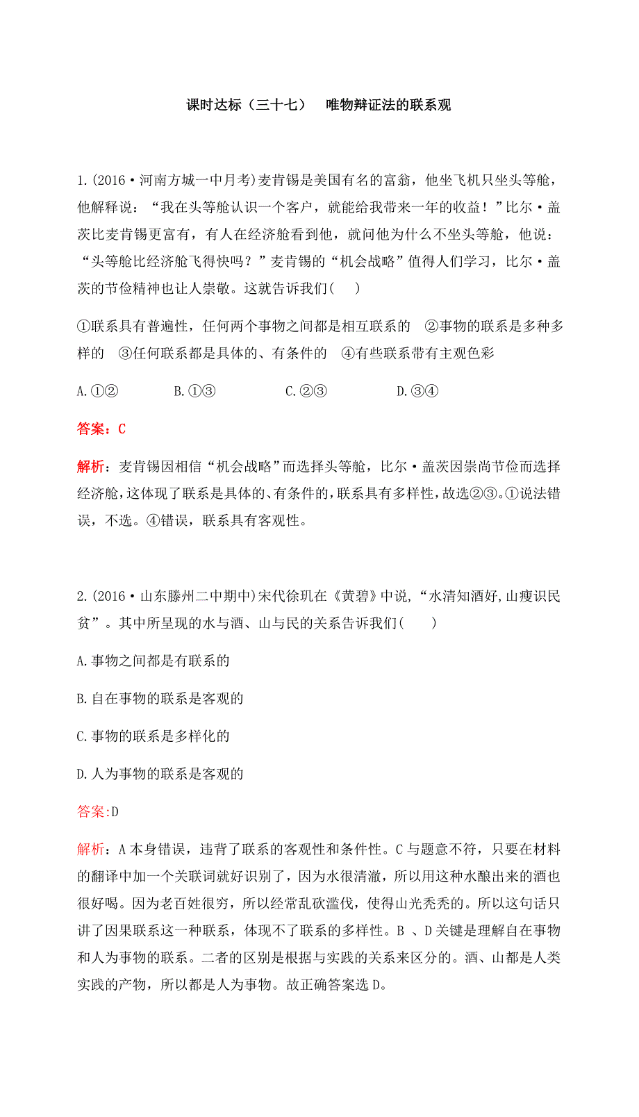 2017高考政治一轮复习（课时达标）必修4 第三单元 思想方法与创新意识 课时达标（三十七） WORD版含答案.docx_第1页