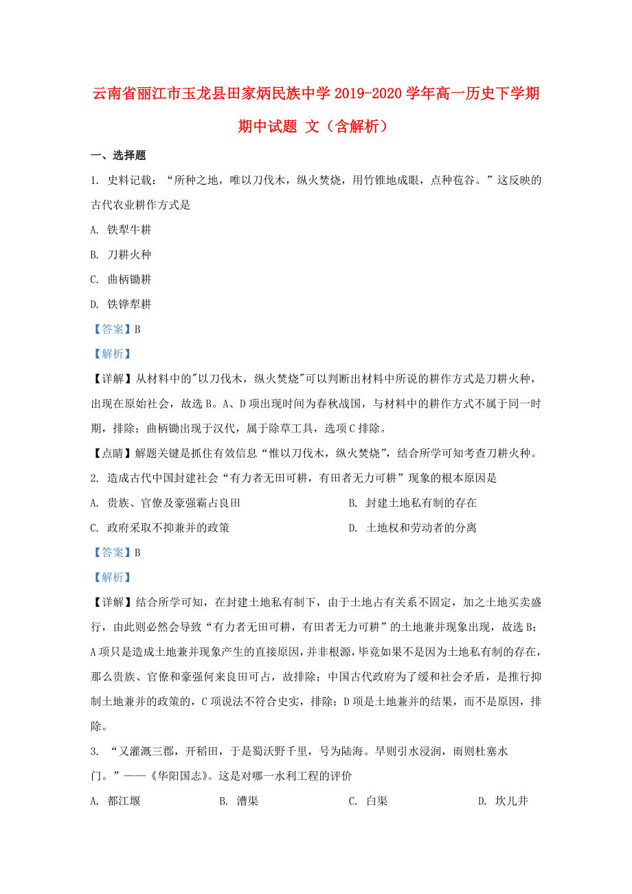 云南省丽江市玉龙县田家炳民族中学2019-2020学年高一历史下学期期中试题 文（含解析）.doc_第1页