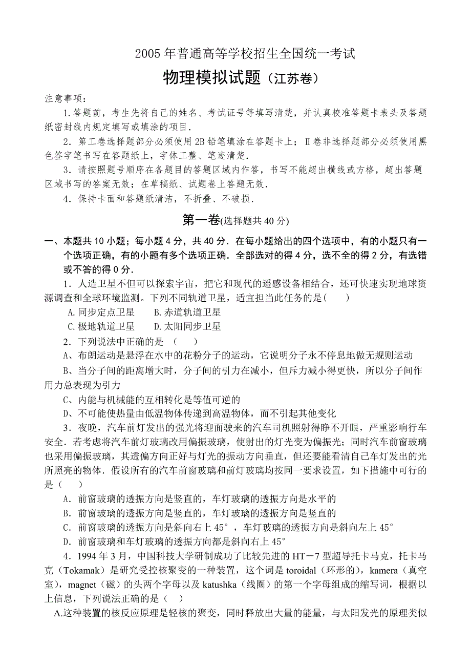 2005年高考模拟试题江苏卷.doc_第1页