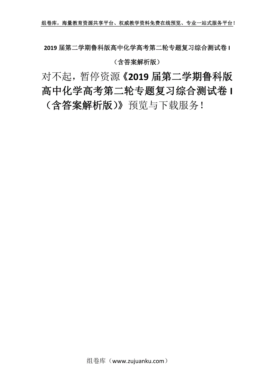 2019届第二学期鲁科版高中化学高考第二轮专题复习综合测试卷I（含答案解析版）.docx_第1页