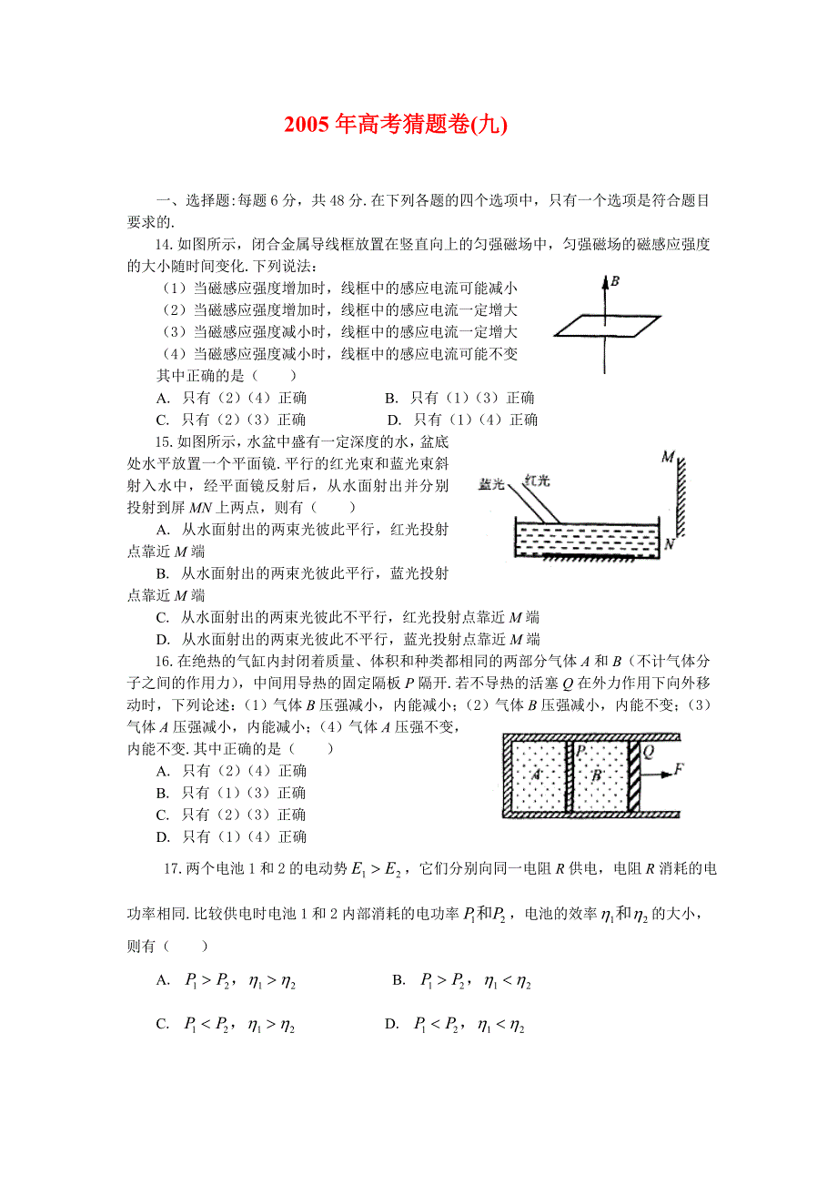 2005年高考物理猜题卷（9）.doc_第1页
