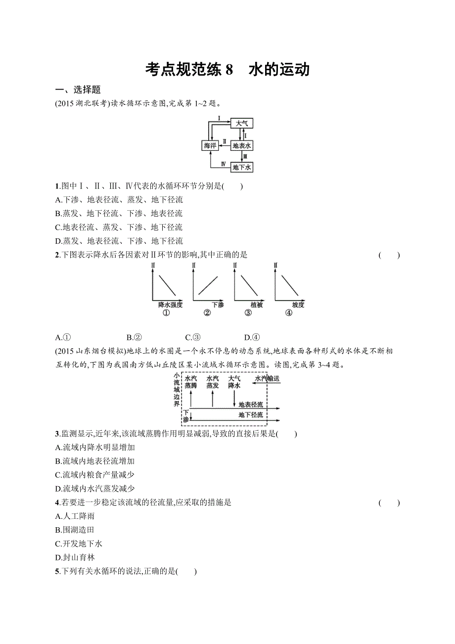 2017高考地理（中图版）一轮复习考点规范练8 水的运动 WORD版含解析.docx_第1页