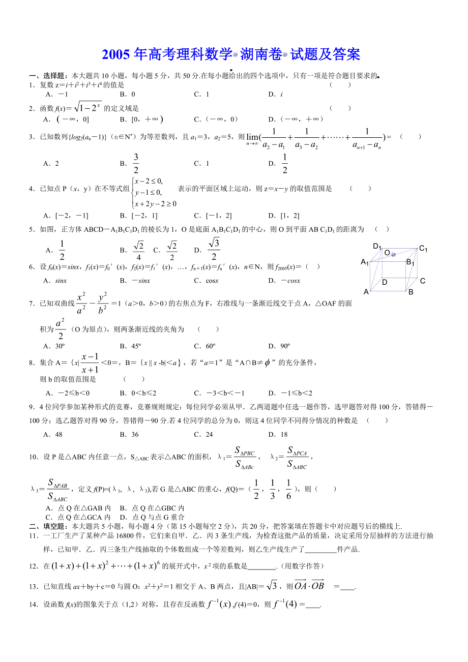 2005年高考理科数学 湖南卷.doc_第1页