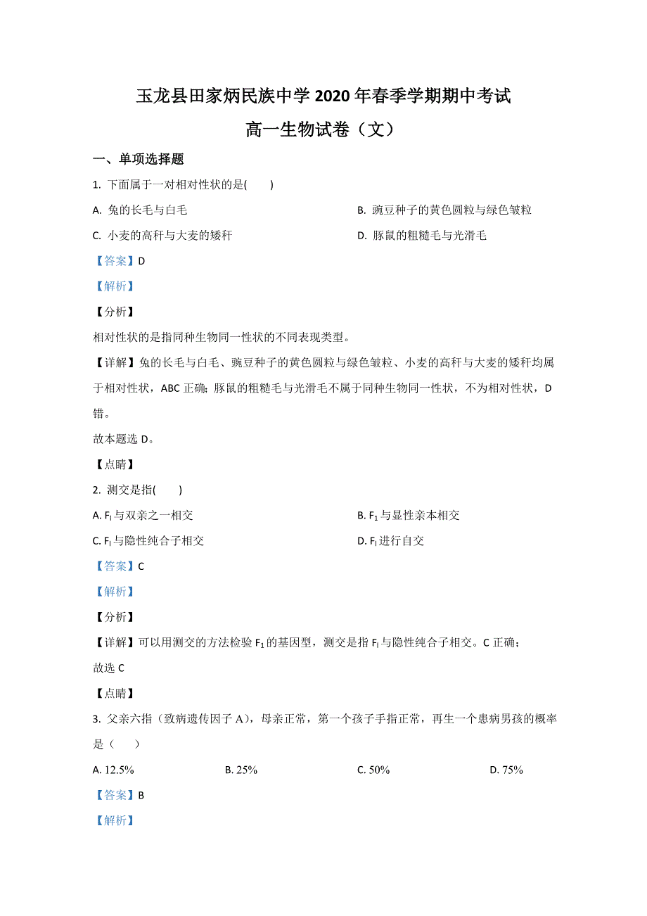 云南省丽江市玉龙纳西族自治县田家炳民族中学2019-2020学年高一下学期期中考试生物（文）试卷 WORD版含解析.doc_第1页