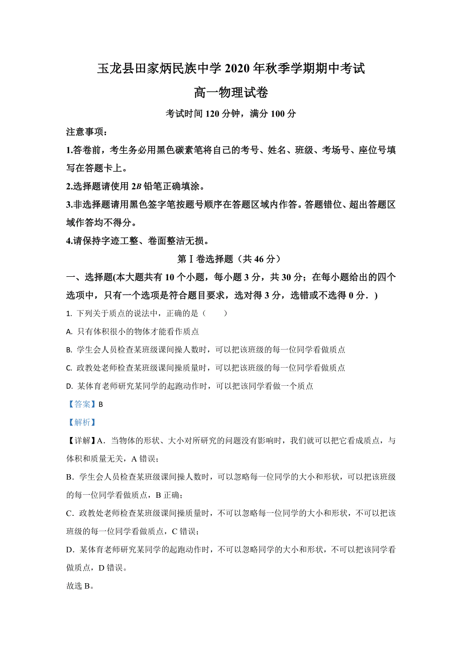 云南省丽江市玉龙县田家炳民族中学2020-2021学年高一上学期期中考试物理试卷 WORD版含解析.doc_第1页