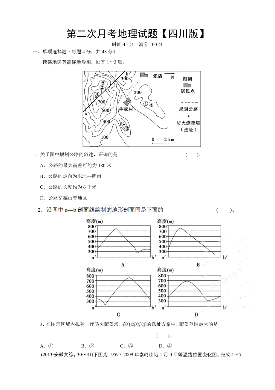 四川版2016届高三上学期第二次月考 地理 WORD版含答案.doc_第1页