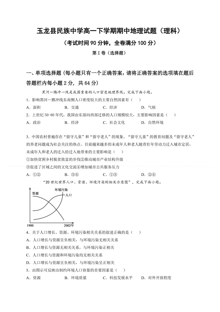 云南省丽江市玉龙纳西族自治县田家炳民族中学2020-2021学年高一下学期期中考试地理（理）试题 WORD版含答案.docx_第1页