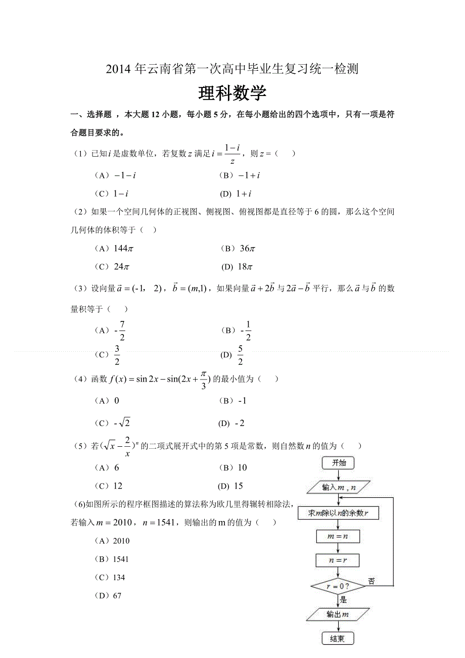 《2014云南省一模》云南省2014届高中毕业生第一次复习统一检测 数学理试题 WORD版含答案.doc_第1页