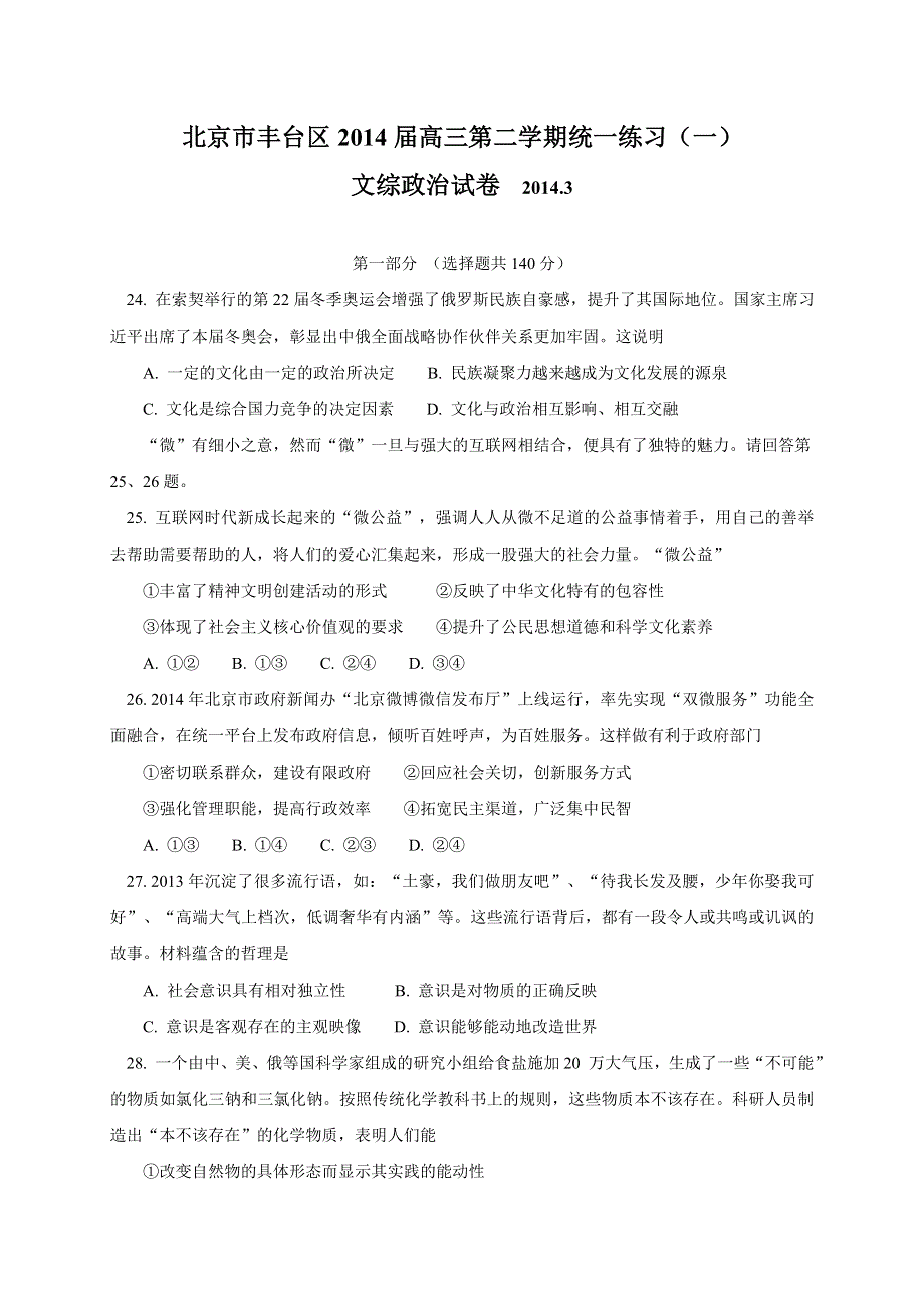 《2014丰台一模》北京市丰台区2014届高三下学期期中练习 文综政治 WORD版含答案.doc_第1页