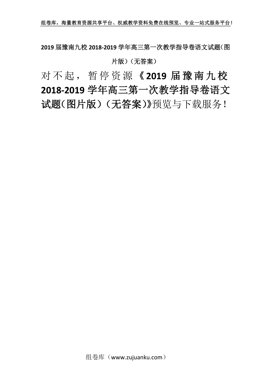 2019届豫南九校2018-2019学年高三第一次教学指导卷语文试题（图片版）（无答案）.docx_第1页