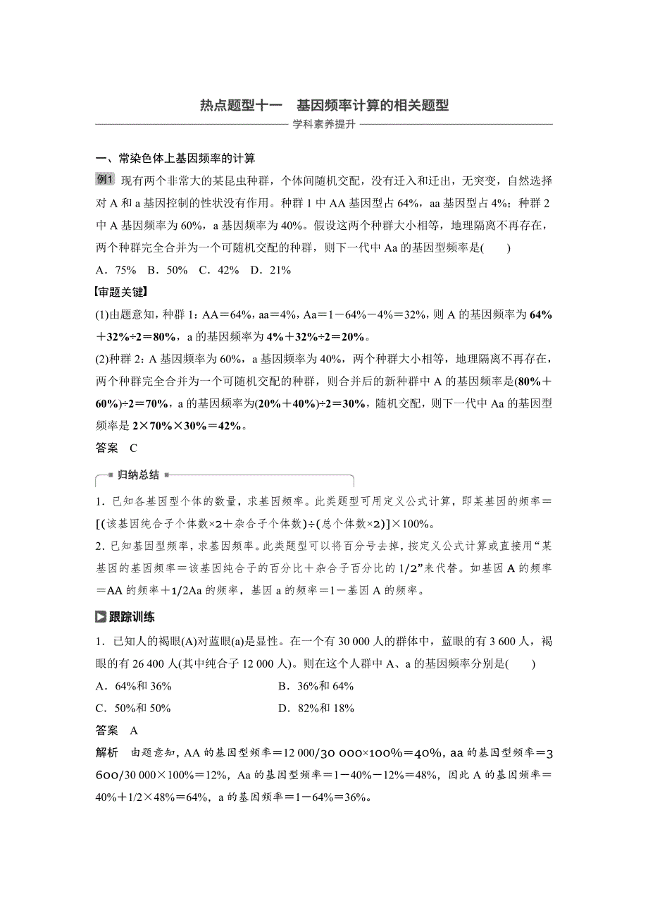 2019届高三一轮复习备考生物一体资料讲义：热点题型十一 WORD版含答案.docx_第1页