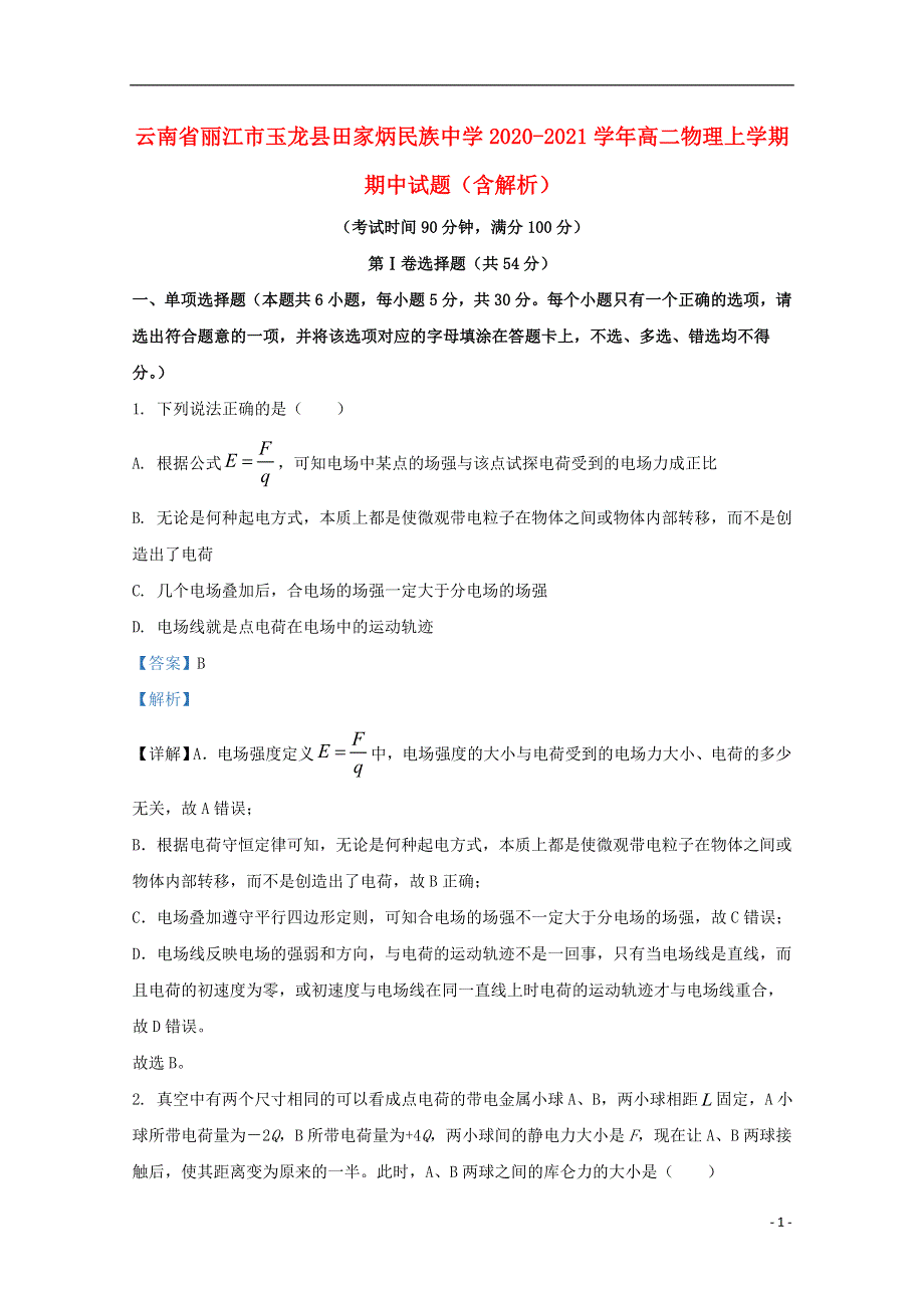 云南省丽江市玉龙县田家炳民族中学2020-2021学年高二物理上学期期中试题（含解析）.doc_第1页