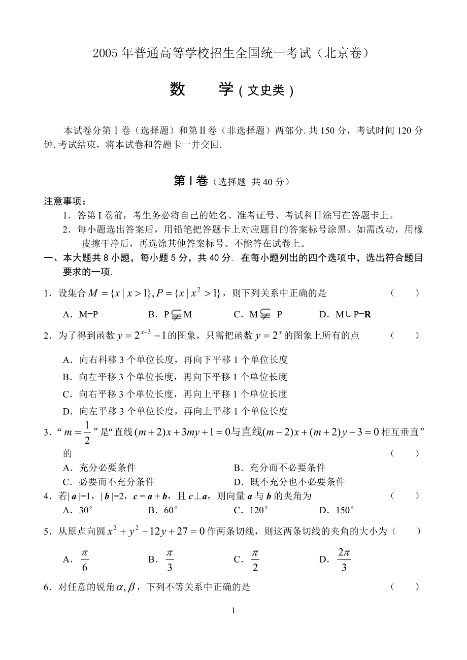 2005年高考试题——数学文（北京卷）.doc_第1页