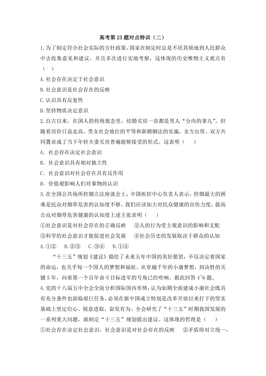 2017高考二轮（通用版）政治专题复习：高考第23题对点特训（二） WORD版含答案.docx_第1页