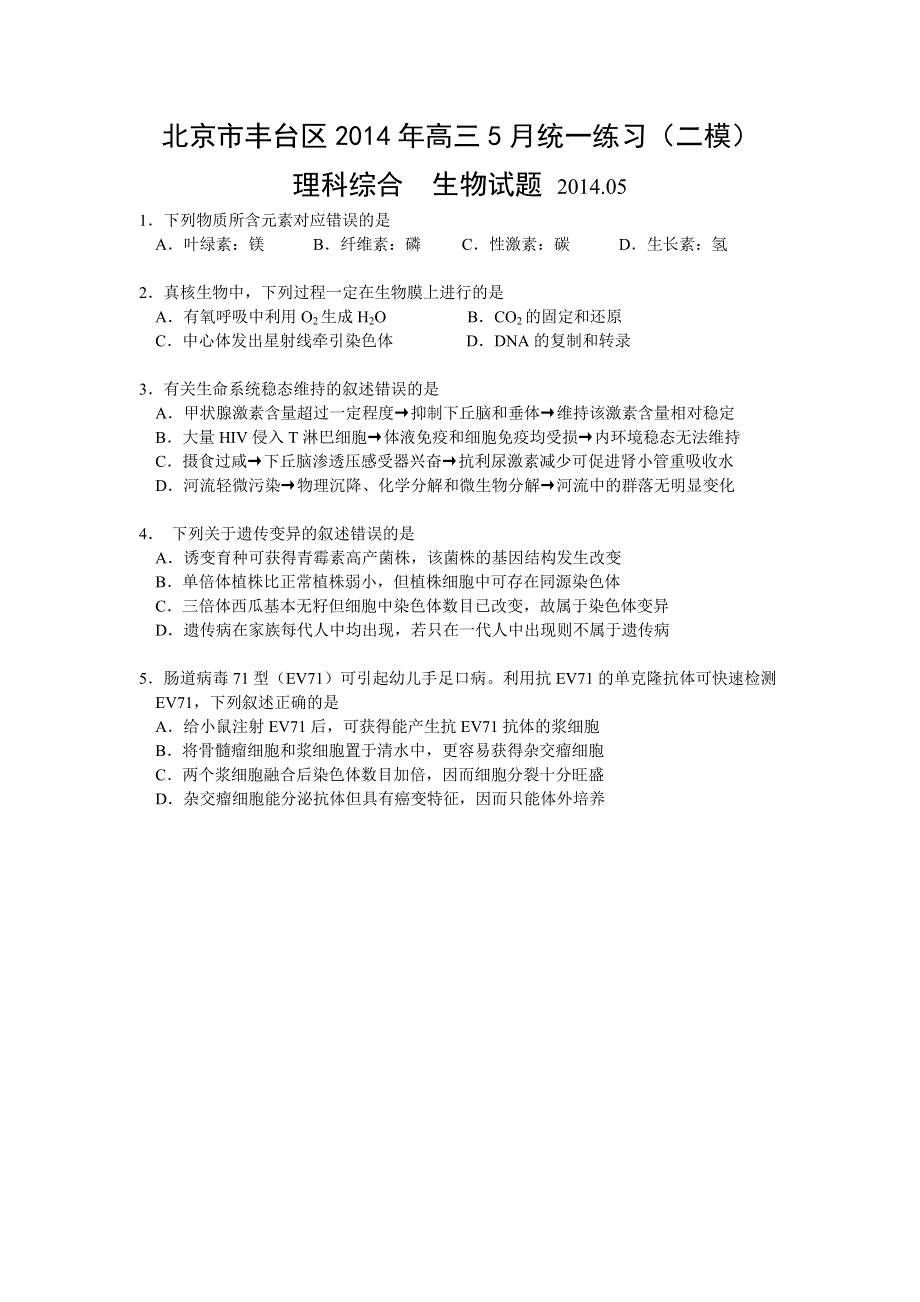 《2014丰台二模》北京市丰台区2014高三下学期统一练习（二）理综试题 WORD版含答案.doc_第1页