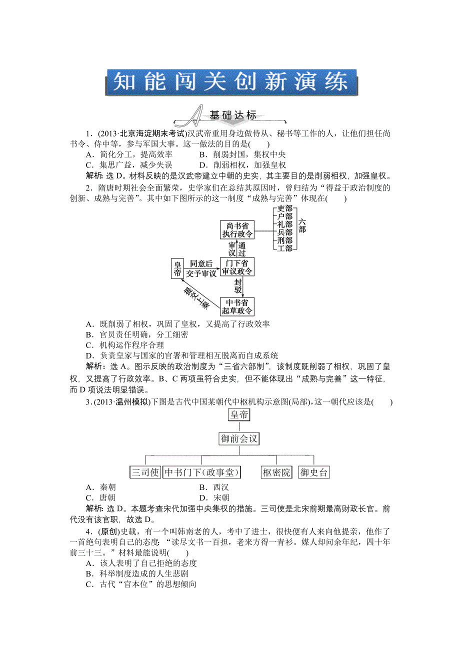 《2014优化方案》高三历史一轮复习专题针对训练 第一单元第2讲 知能闯关创新演练（新人教版） WORD版含解析.doc_第1页