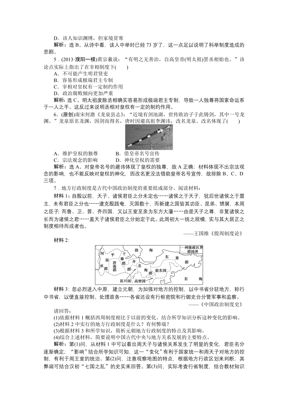 《2014优化方案》高三历史一轮复习专题针对训练 第一单元第2讲 知能闯关创新演练（新人教版） WORD版含解析.doc_第2页