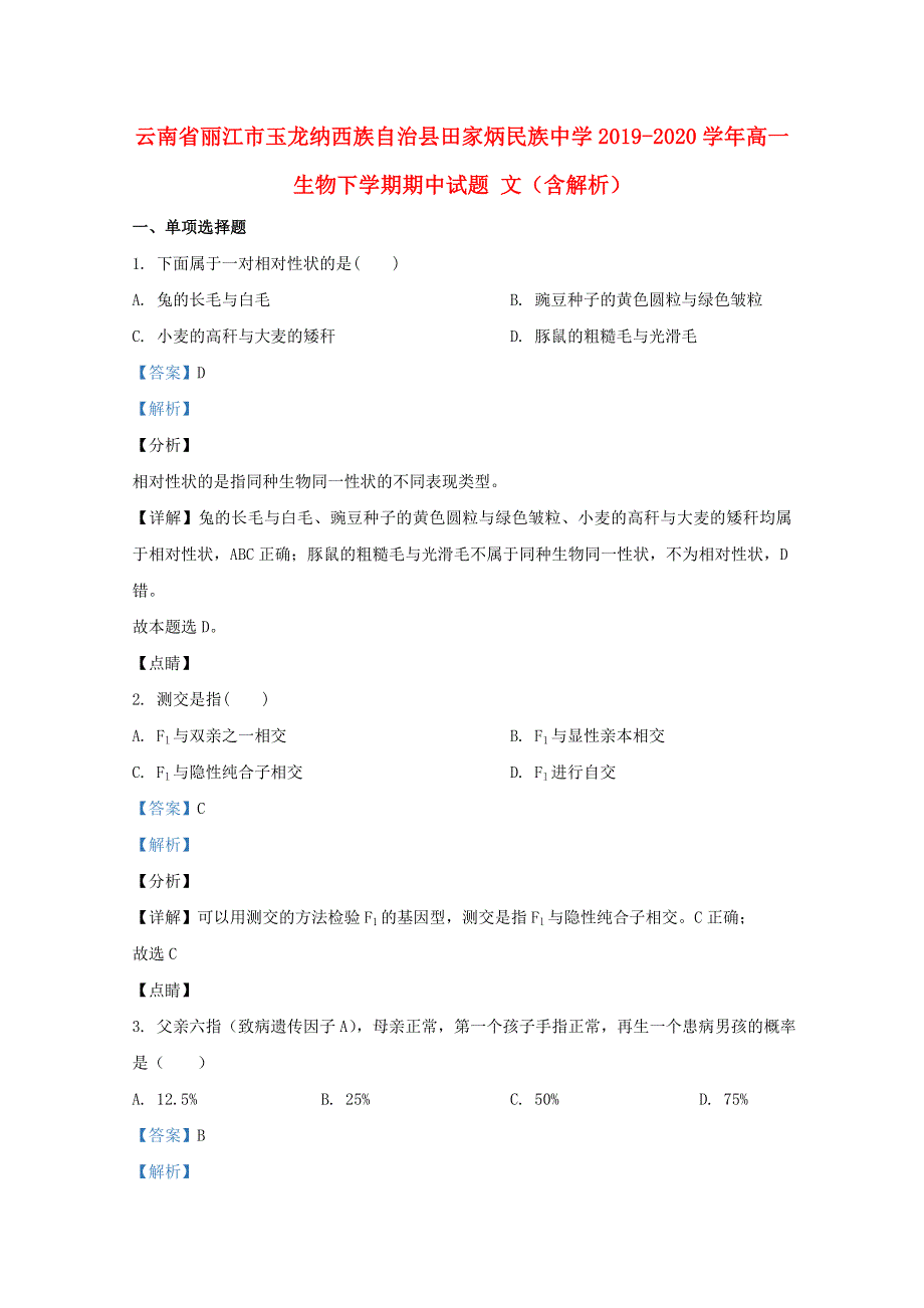 云南省丽江市玉龙纳西族自治县田家炳民族中学2019-2020学年高一生物下学期期中试题 文（含解析）.doc_第1页