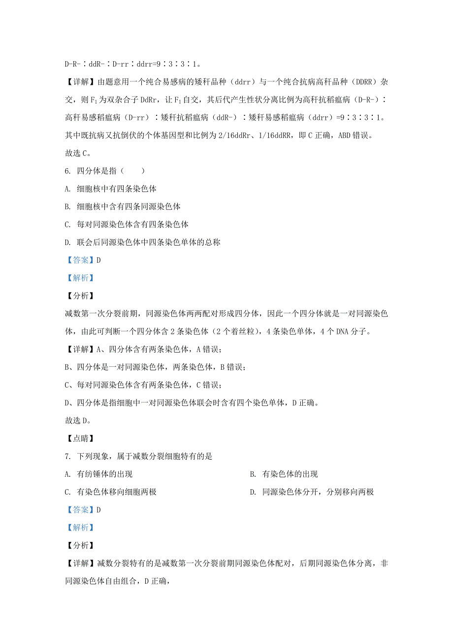 云南省丽江市玉龙纳西族自治县田家炳民族中学2019-2020学年高一生物下学期期中试题 文（含解析）.doc_第3页