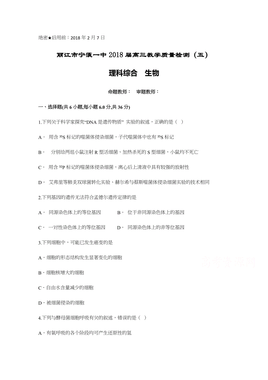 云南省丽江市宁蒗一中2018届高三教学质量检测（五）生物试题 WORD版含答案.docx_第1页