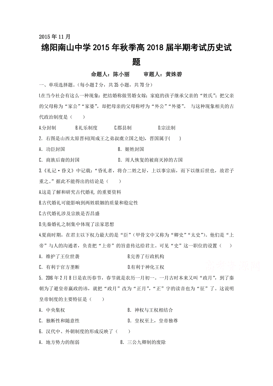 《首发》四川省绵阳南山中学2015-2016学年高一上学期期中试题 历史 WORD版含答案.doc_第1页