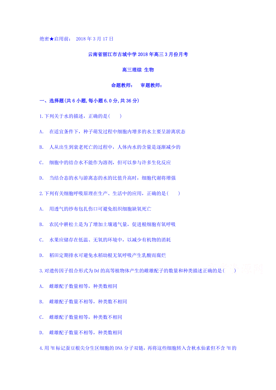 云南省丽江市古城中学2018年高三3月份月考生物试题 WORD版含答案.doc_第1页