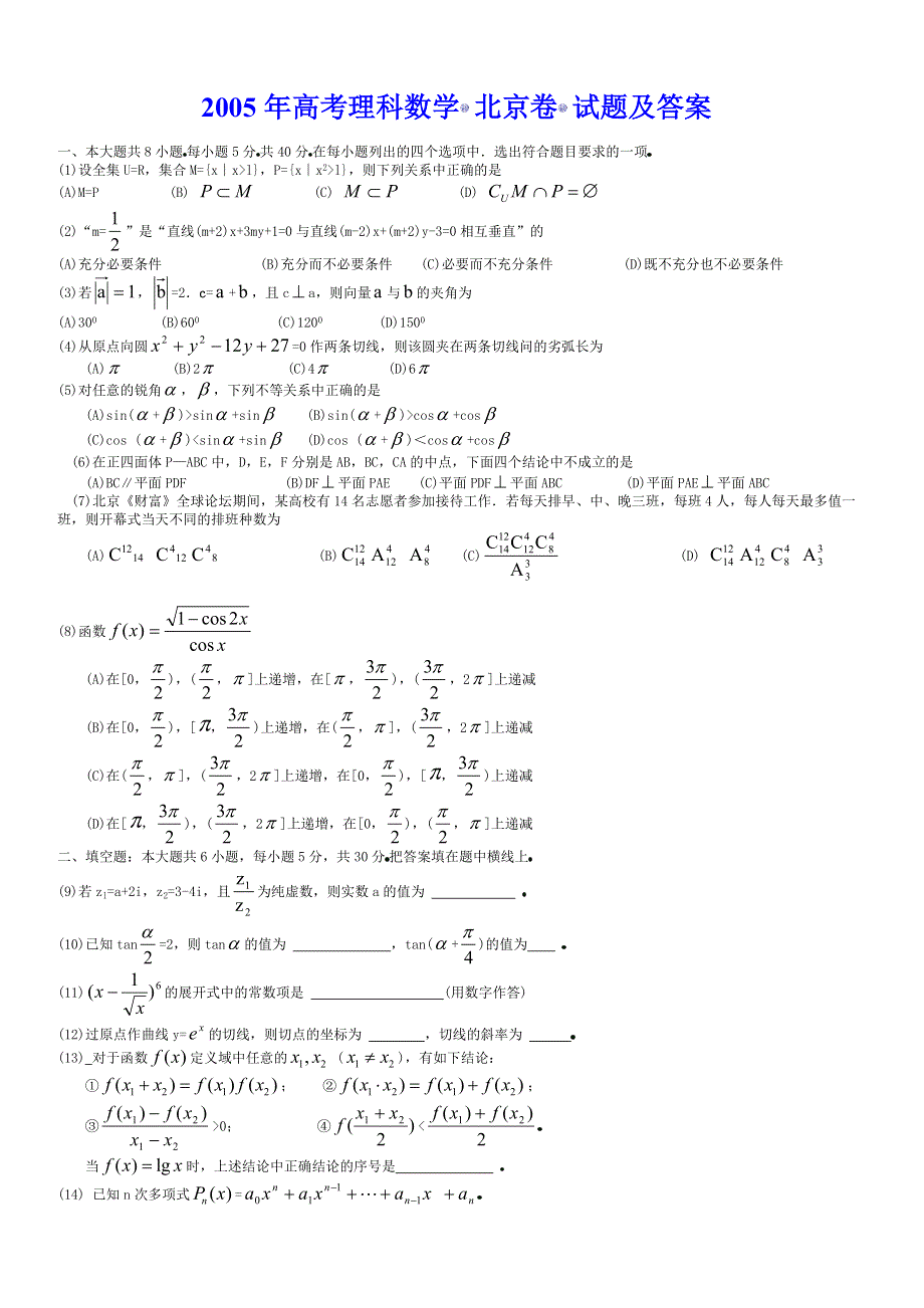 2005年高考理科数学 北京卷.doc_第1页