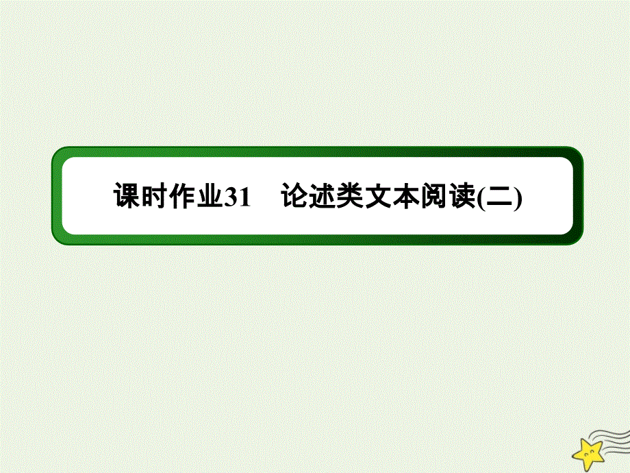 2021届高考语文一轮复习 课时作业31 论述类文本阅读（二）课件 新人教版.ppt_第1页