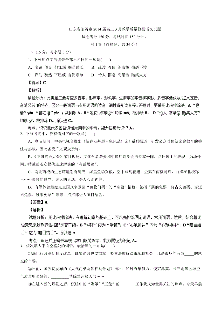 《2014临沂市一模》山东省临沂市2014届高三3月教学质量检测 语文试题 WORD版含解析.doc_第1页