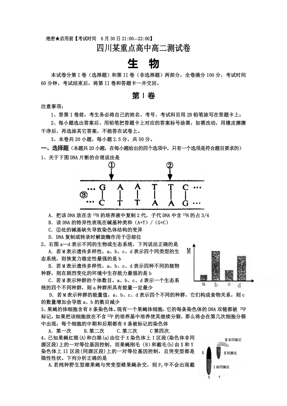 四川某重点高中2015-2016学年高二下学期期末考前加试试题（一） 生物 WORD版含答案.doc_第1页