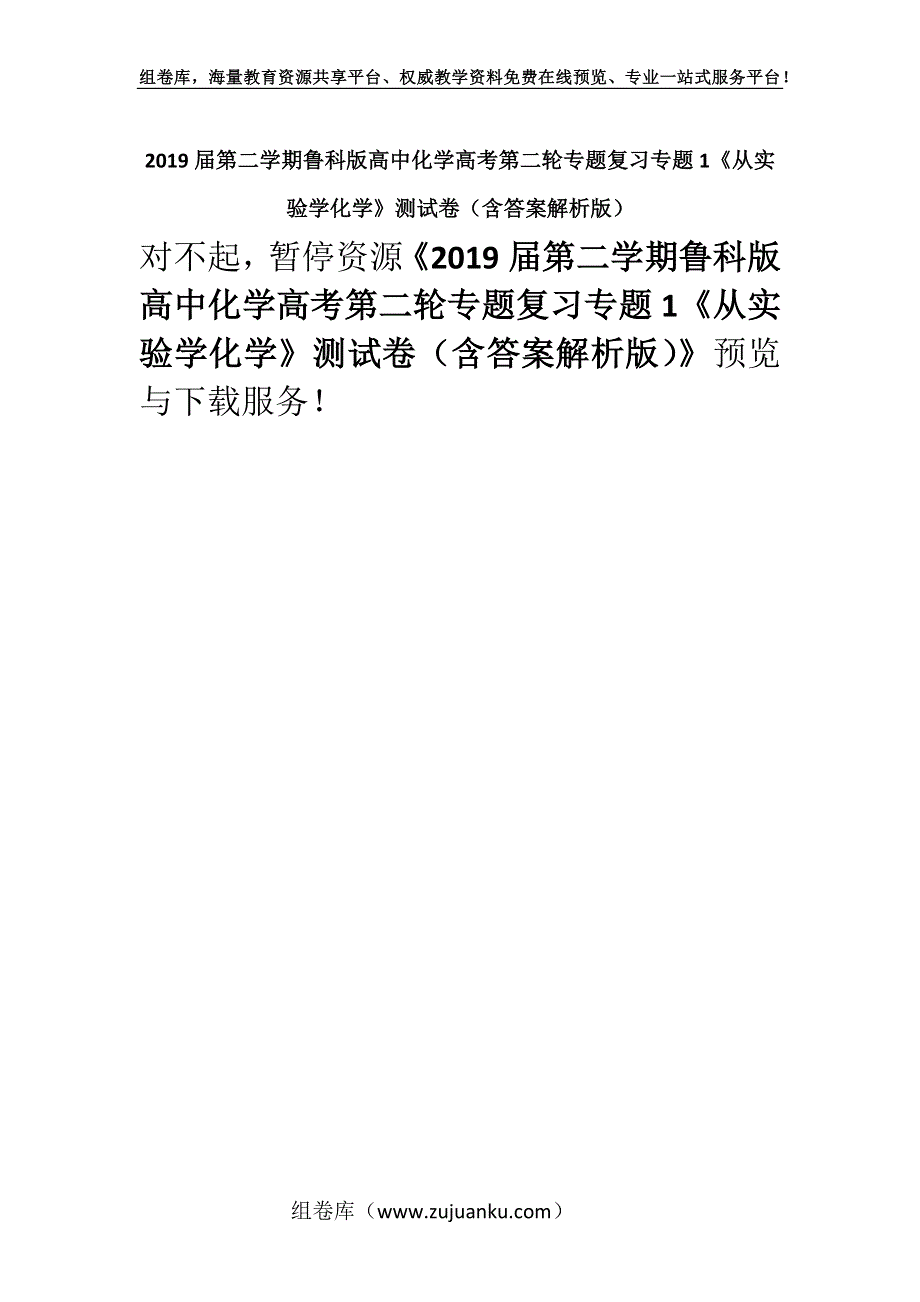 2019届第二学期鲁科版高中化学高考第二轮专题复习专题1《从实验学化学》测试卷（含答案解析版）.docx_第1页