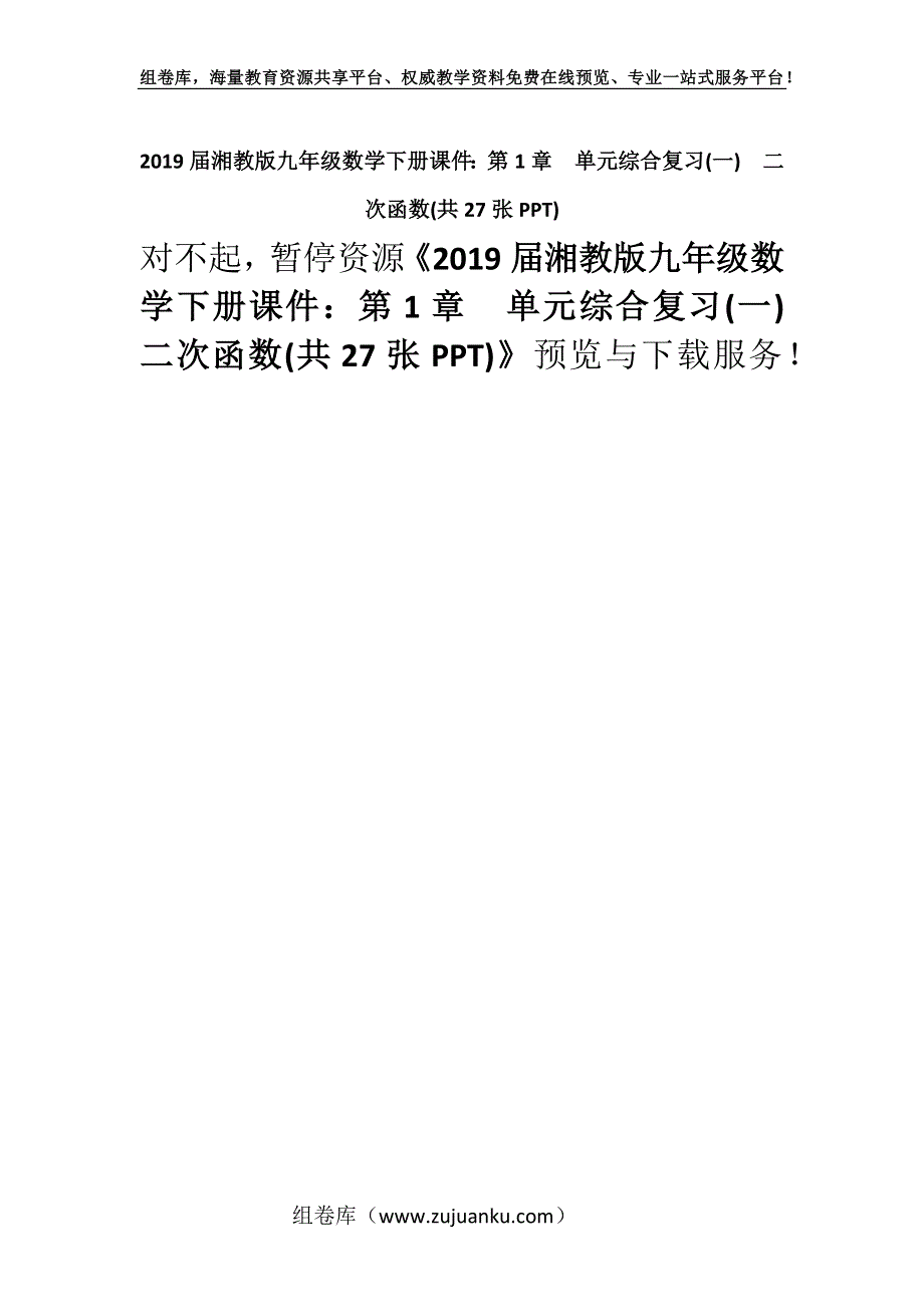 2019届湘教版九年级数学下册课件：第1章单元综合复习(一)　二次函数(共27张PPT).docx_第1页