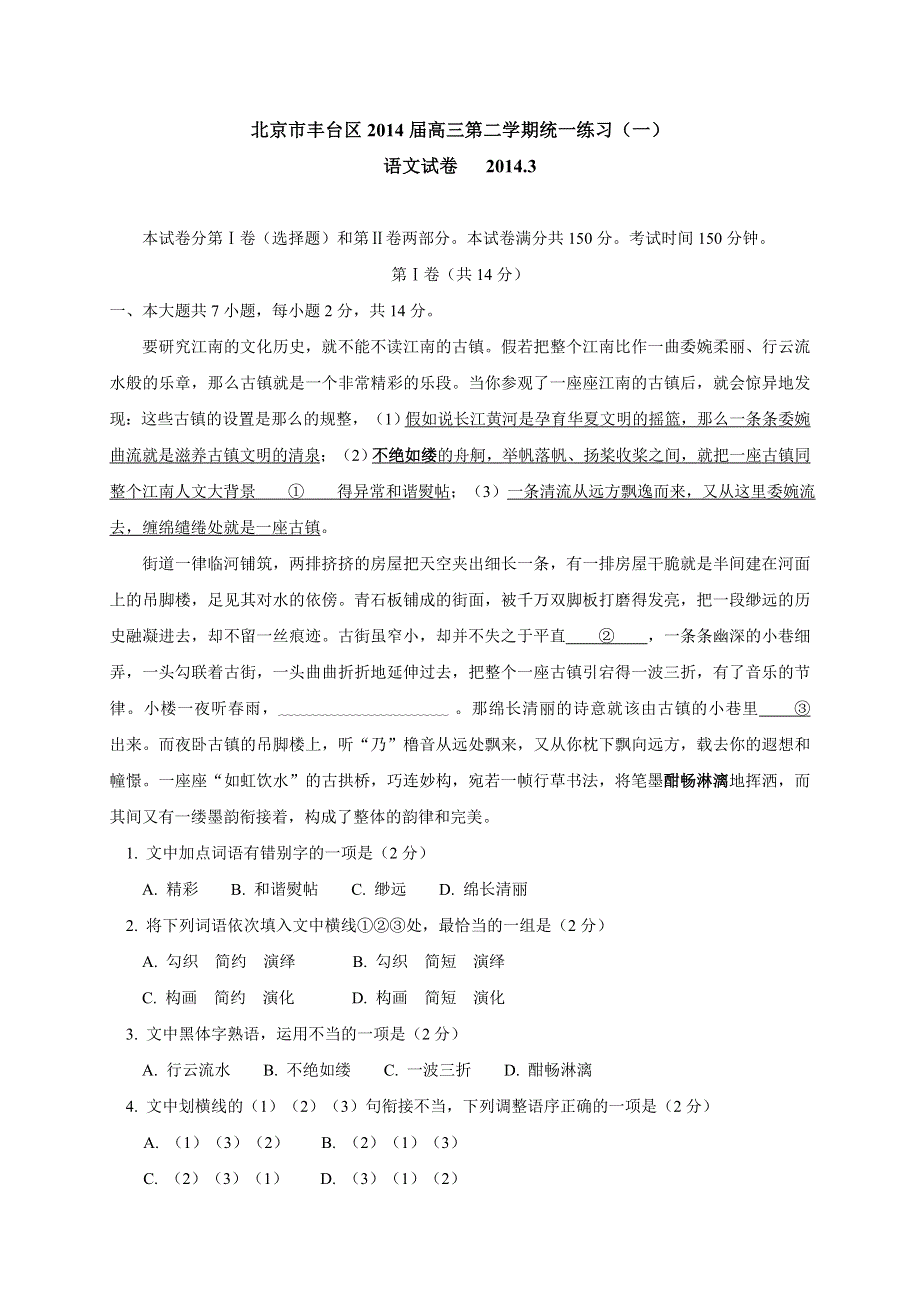 《2014丰台一模》北京市丰台区2014届高三下学期期中练习 语文 WORD版含答案.doc_第1页