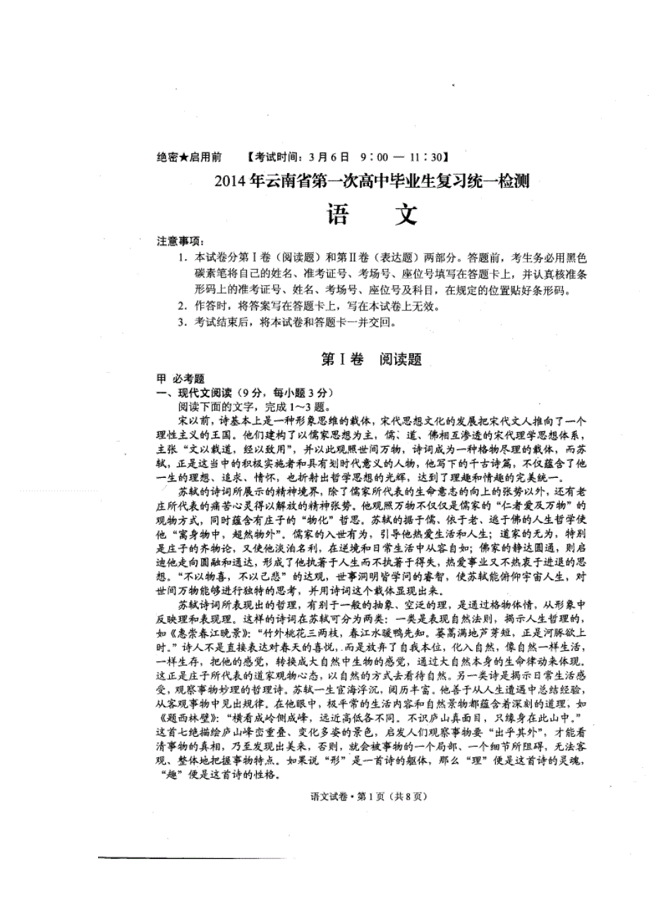 《2014云南省一模》云南省2014届高中毕业生第一次复习统一检测 语文 扫描版无答案.doc_第1页