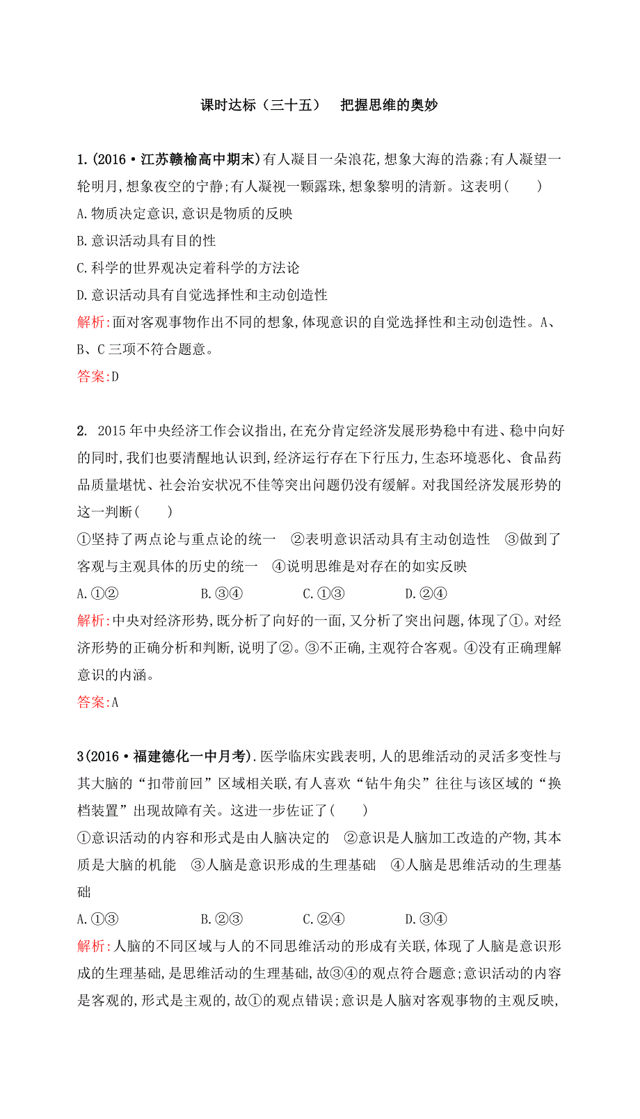 2017高考政治一轮复习（课时达标）必修4 第二单元 探索世界与追求真理 课时达标（三十五） WORD版含答案.docx_第1页