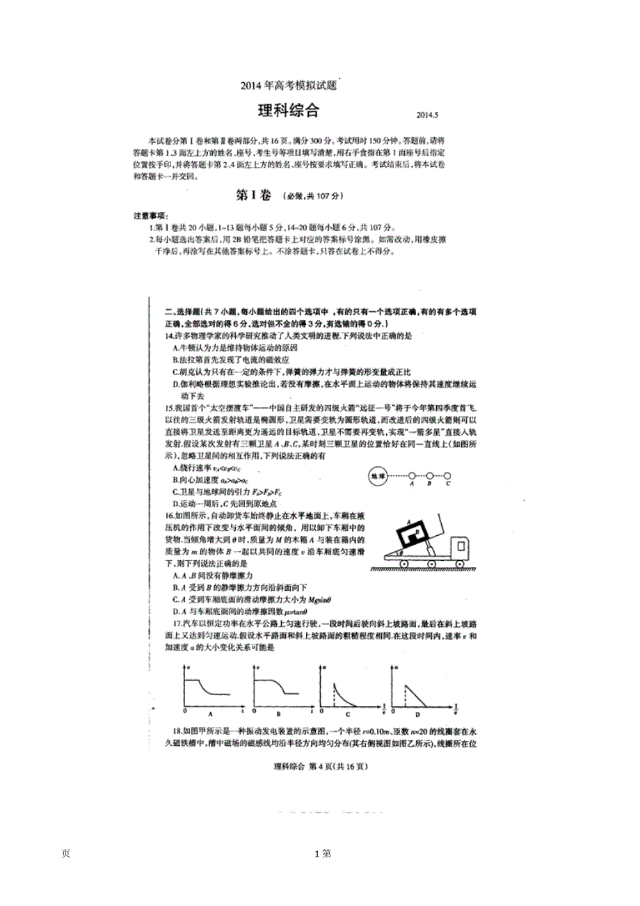 《2014临沂二模》山东省临沂市2014届高三5月模拟考试理综物理试题 扫描版含答案.doc_第1页