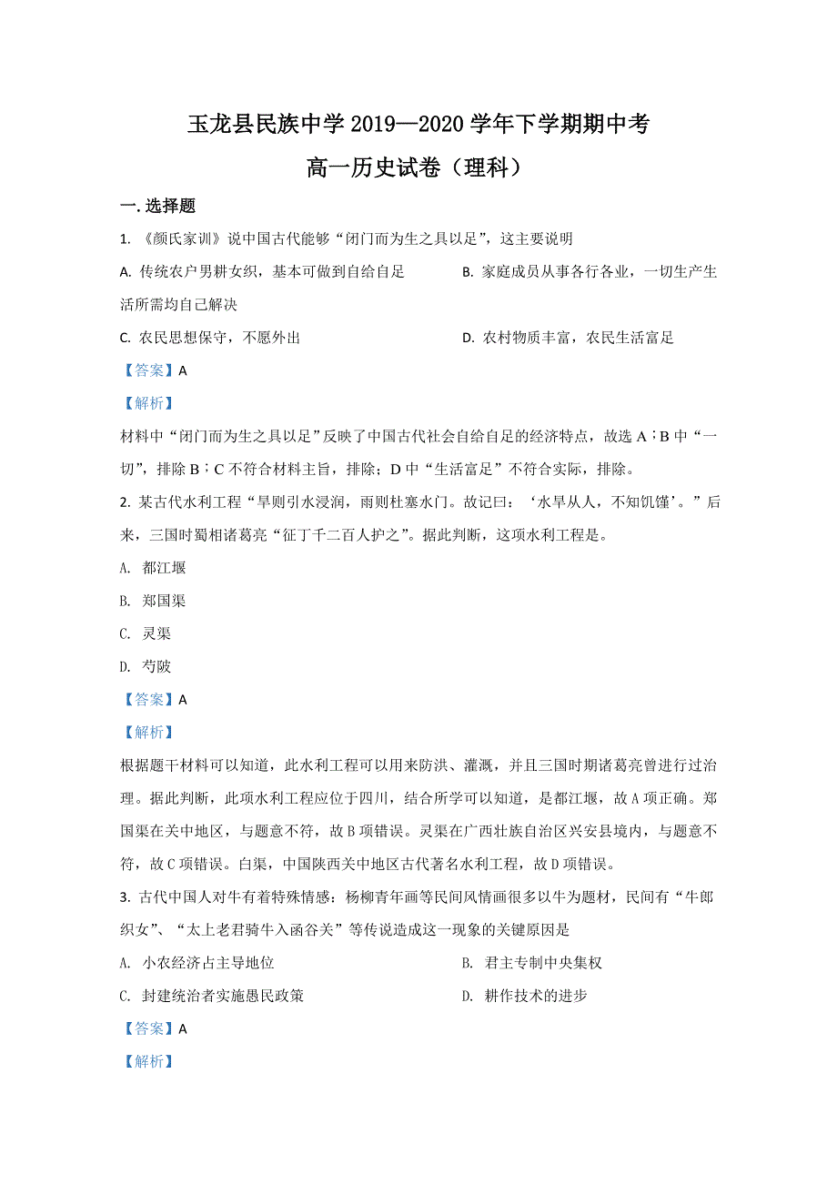 云南省丽江市玉龙县田家炳民族中学2019-2020学年高一下学期期中考试历史（理）试卷 WORD版含解析.doc_第1页