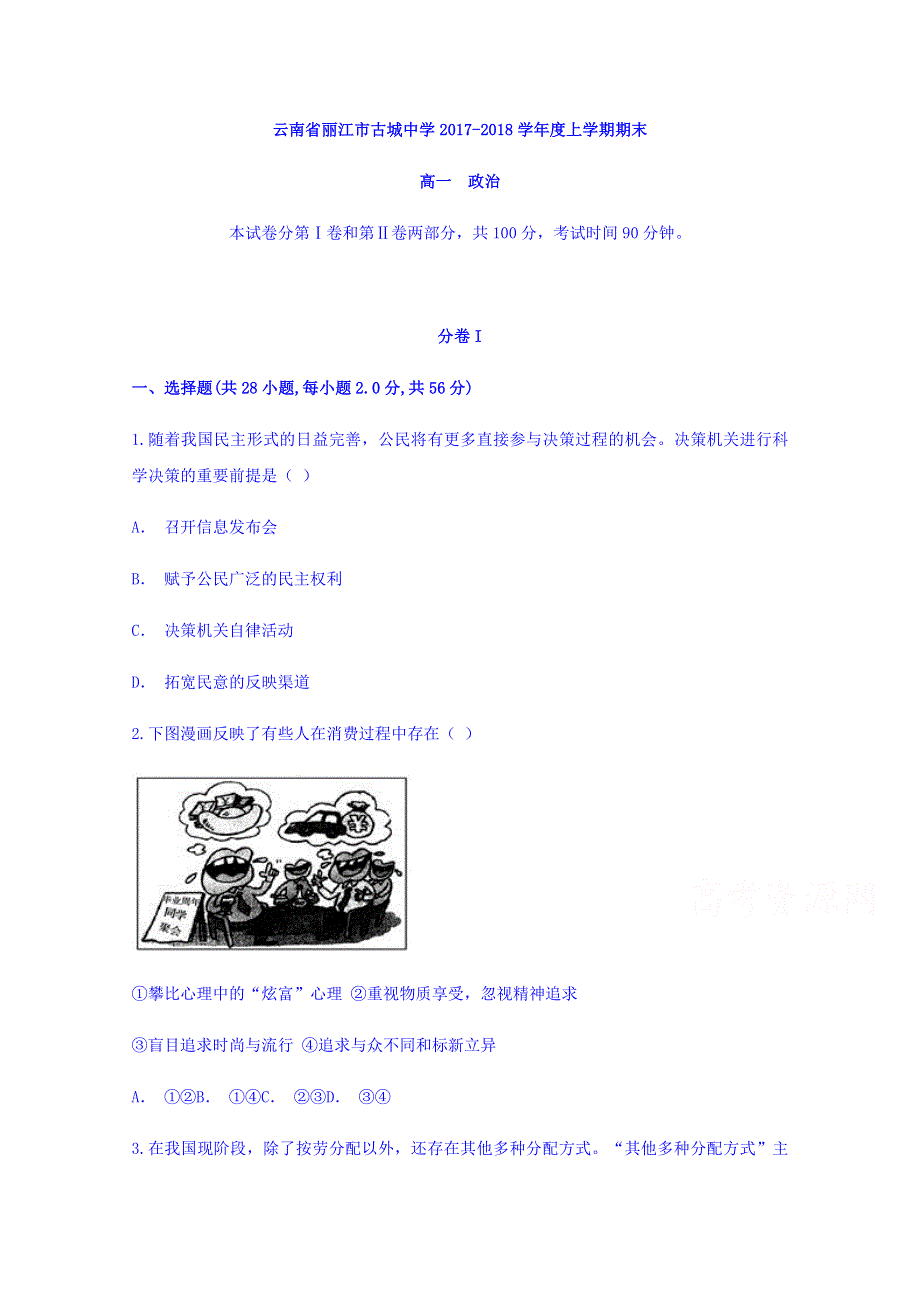 云南省丽江市古城中学2017-2018学年高一上学期期末考试政治试题 WORD版含答案.doc_第1页