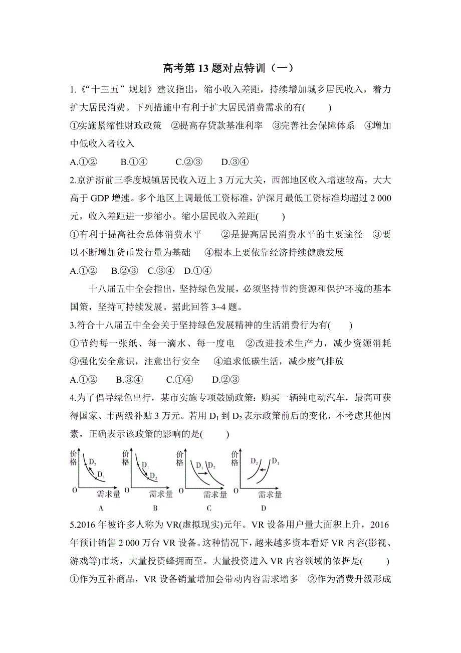 2017高考二轮（通用版）政治专题复习：高考第13题对点特训（一） WORD版含答案.docx_第1页