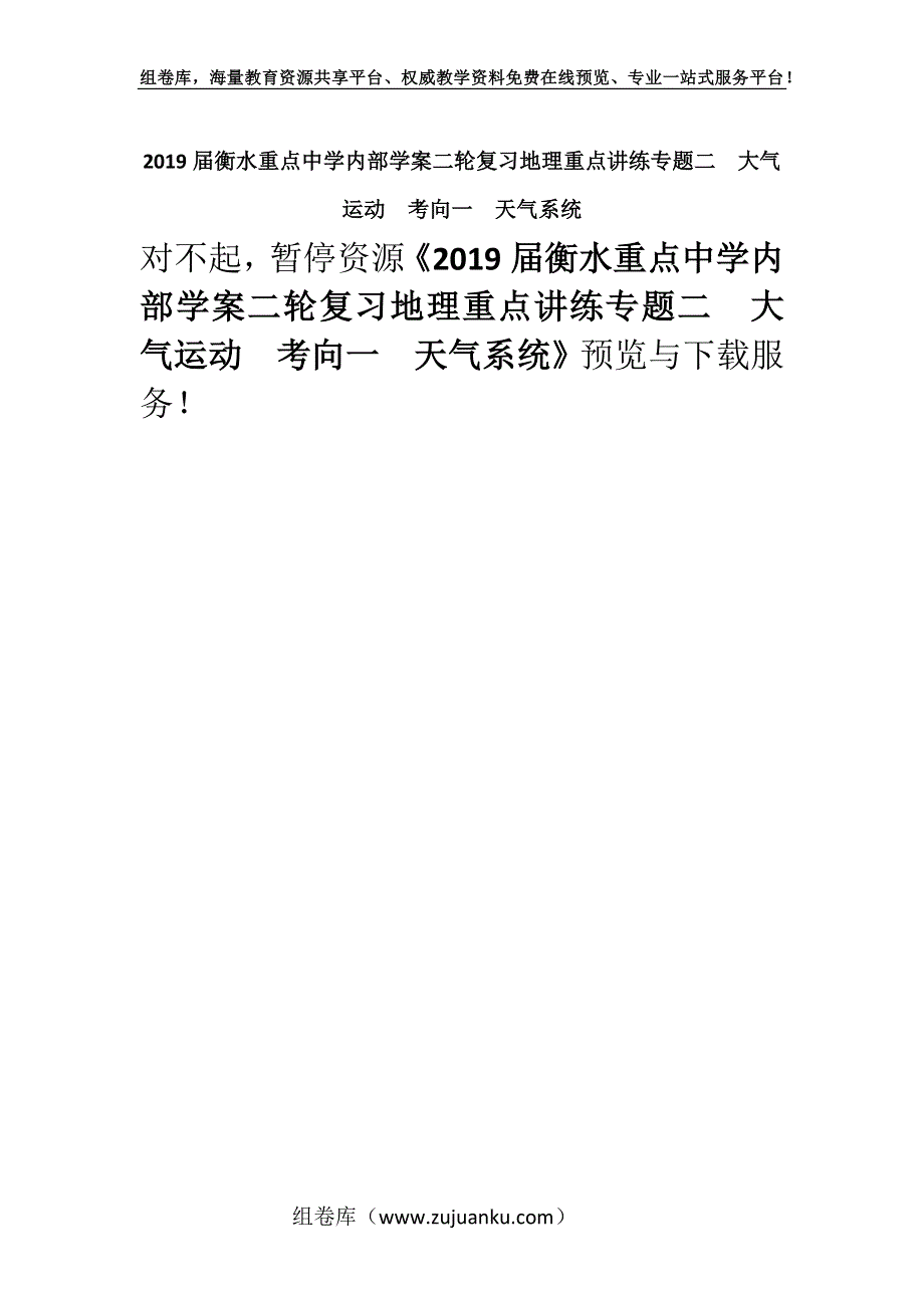 2019届衡水重点中学内部学案二轮复习地理重点讲练专题二大气运动考向一天气系统.docx_第1页