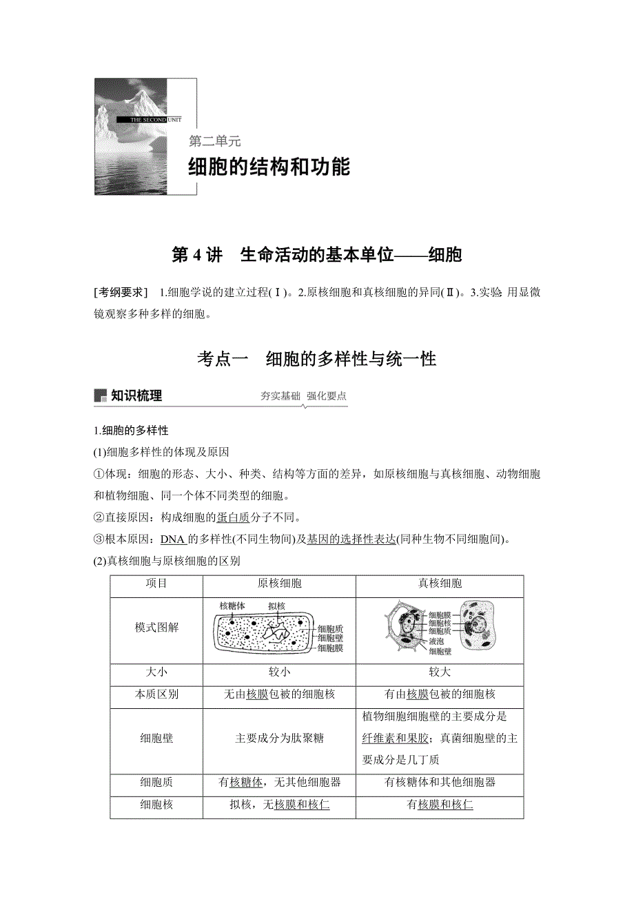 2019届高三一轮复习备考生物苏教专版一体资料讲义：第二单元 细胞的结构和功能 第4讲 WORD版含答案.docx_第1页