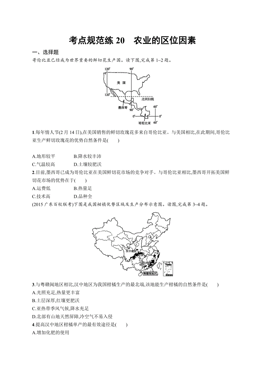2017高考地理（中图版）一轮复习考点规范练20 农业区位因素与地域类型 WORD版含解析.docx_第1页