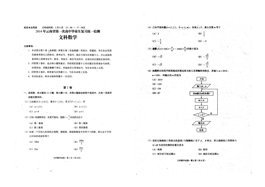 《2014云南省一模》云南省2014届高中毕业生第一次复习统一检测 数学文试题 高清扫描版无答案.doc_第1页