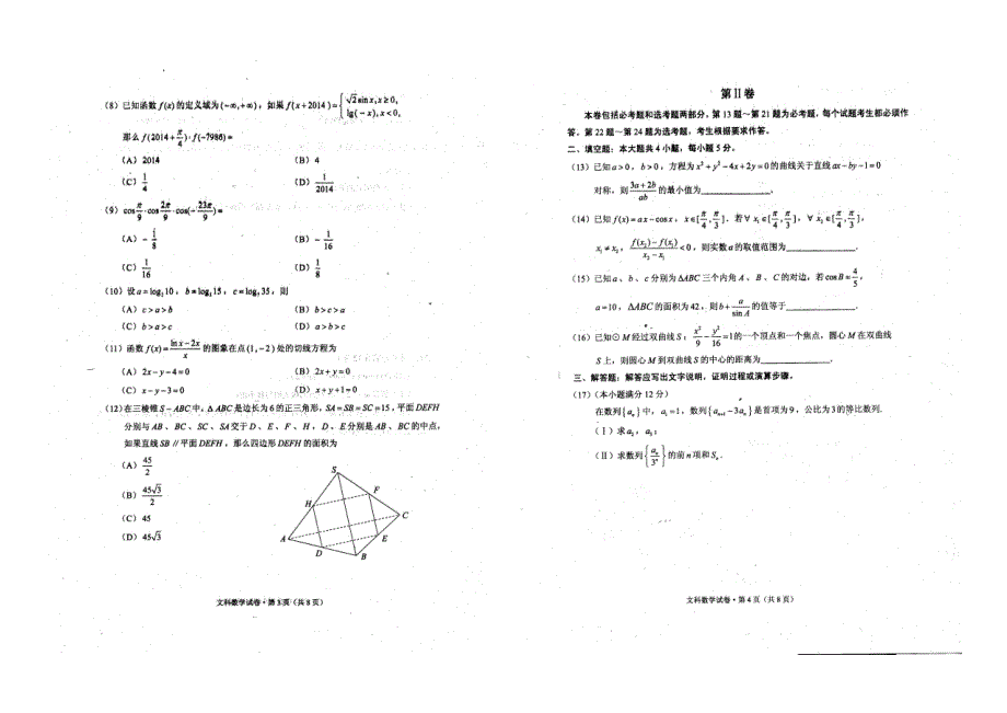 《2014云南省一模》云南省2014届高中毕业生第一次复习统一检测 数学文试题 高清扫描版无答案.doc_第2页