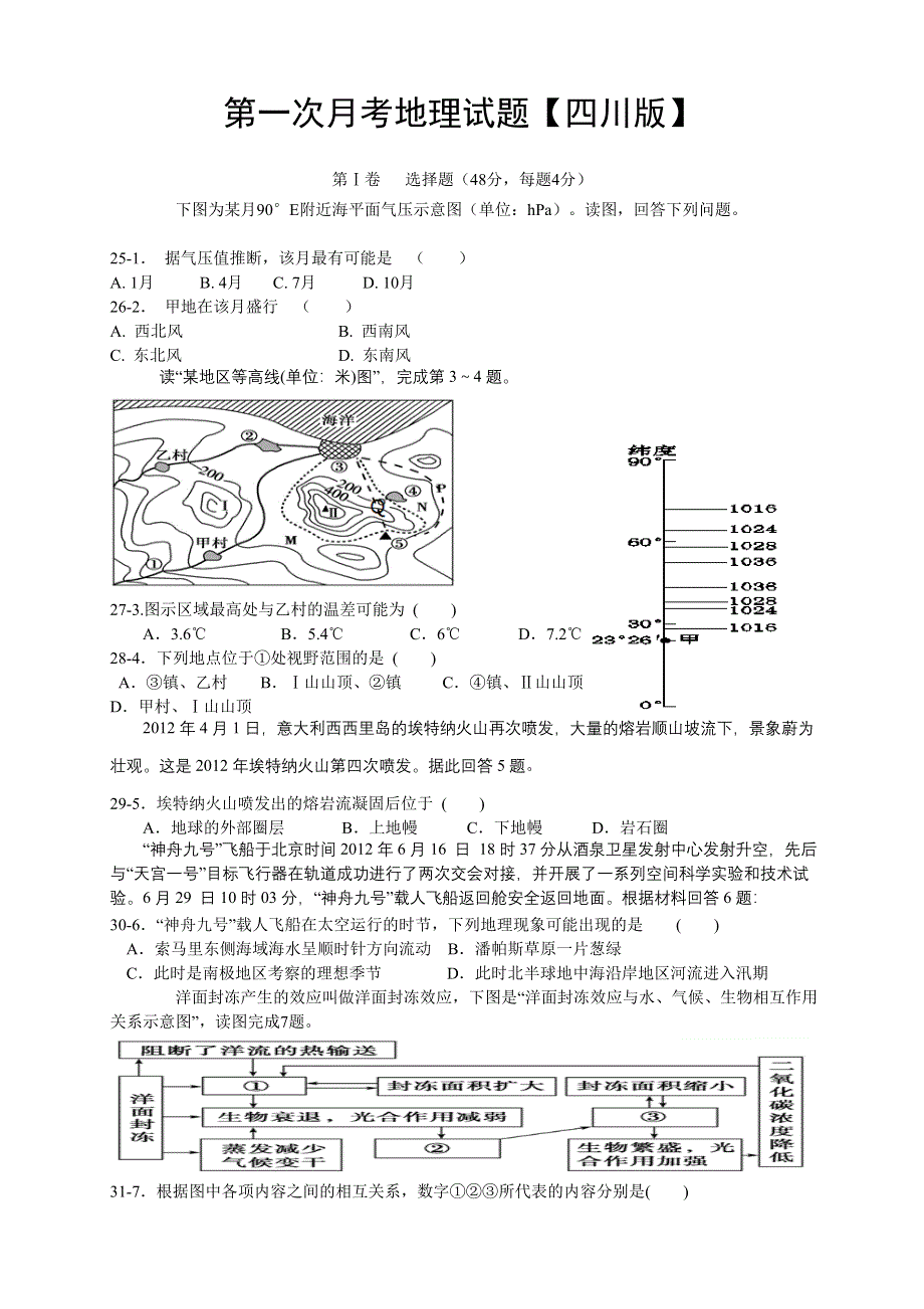 四川版2016届高三上学期第一次月考 地理 WORD版含答案.doc_第1页