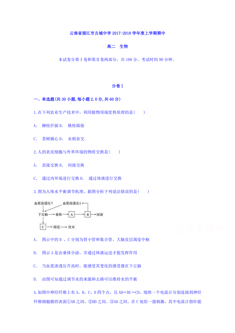 云南省丽江市古城中学2017-2018学年高二上学期期中考试生物试题 WORD版含答案.doc_第1页