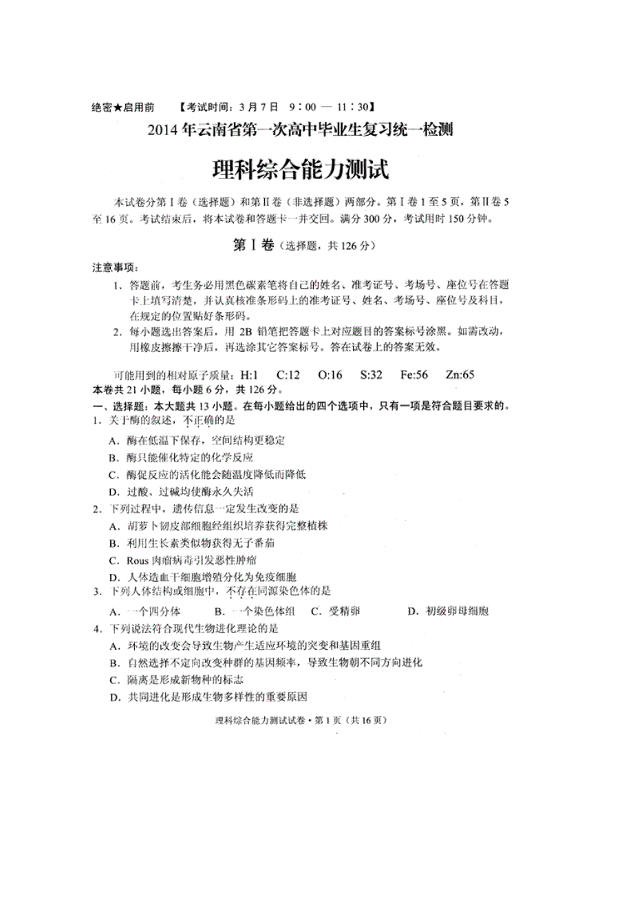 《2014云南省一模》云南省2014届高中毕业生第一次复习统一检测 理综 扫描版含答案.doc_第1页