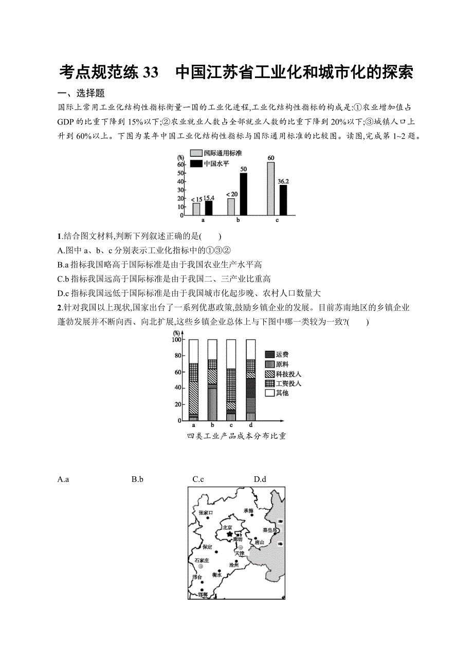 2017高考地理（中图版）一轮复习考点规范练33 中国江苏省工业化和城市化的探索 WORD版含解析.docx_第1页