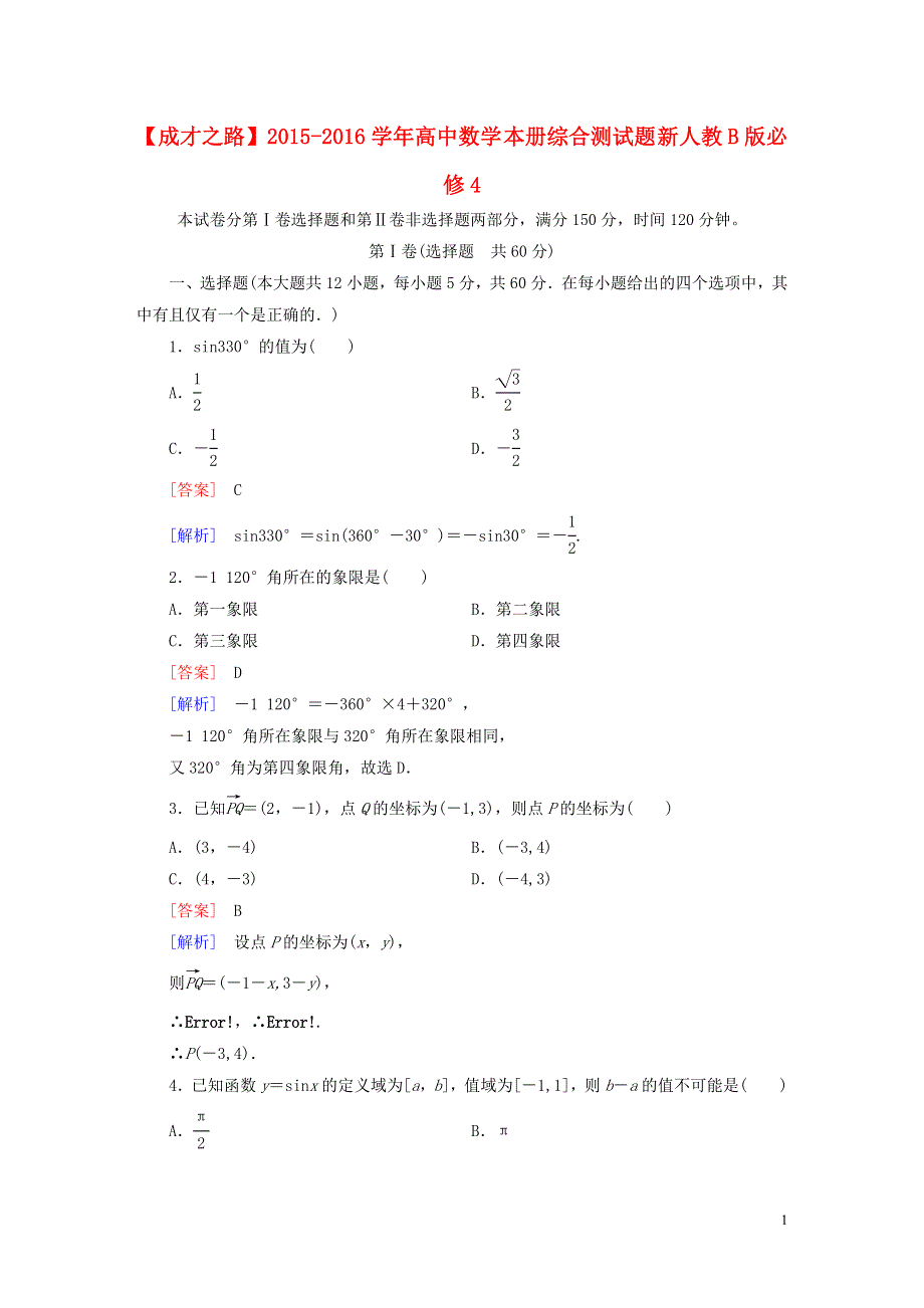 2015_2016学年高中数学本册综合测试题新人教B版必修4.doc_第1页