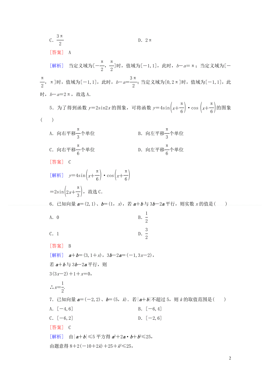 2015_2016学年高中数学本册综合测试题新人教B版必修4.doc_第2页